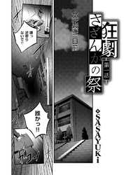 狂劇 さざんかの祭