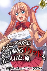 とろとろの穴に突っ込めるチケットを手に入れた、俺。 vol.3