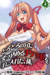 とろとろの穴に突っ込めるチケットを手に入れた、俺。 vol.4
