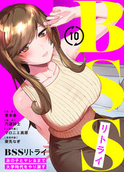 BSSリトライ～あの子とヤレるまで大学時代をやり直す～(10)