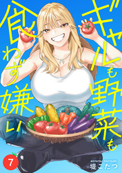 ギャルも野菜も食わず嫌い(7)