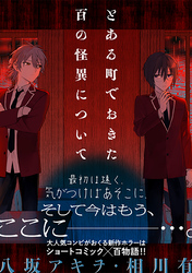 とある町でおきた百の怪異について【分冊版】: 2