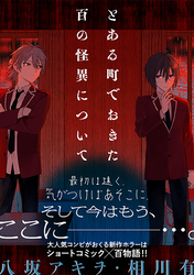 とある町でおきた百の怪異について【分冊版】: 4