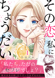 その恋、私にちょうだい