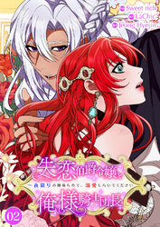 失恋伯爵令嬢と俺様騎士団長～一夜限りの関係なので、溺愛しないでください～【電子単行本版】２