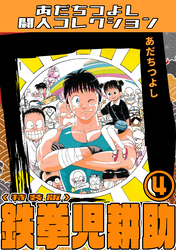 鉄拳児耕助4<特装版>・あだちつよし闘人コレクション