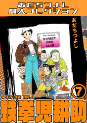 鉄拳児耕助7<特装版>・あだちつよし闘人コレクション