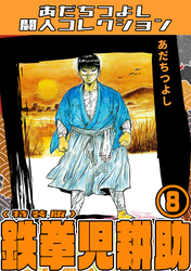 鉄拳児耕助8<特装版>・あだちつよし闘人コレクション