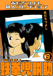 鉄拳児耕助9<特装版>・あだちつよし闘人コレクション