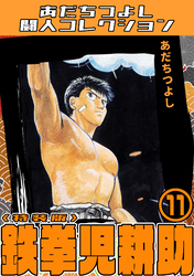 鉄拳児耕助11<特装版>・あだちつよし闘人コレクション