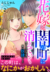 花嫁は、闇の町に消えていく　愛する夫の実家で嫁は奴隷でした【電子単行本版】2