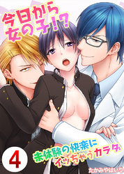 今日から女の子！？未体験の快楽にイッちゃうカラダ4