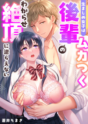 生まじめ女子はムカつく後輩のわからせ絶頂に逆らえない