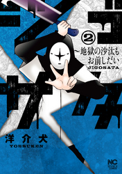 【期間限定　無料お試し版】ジゴサタ～地獄の沙汰もお前しだい 2