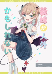 義妹が人外かもしれない