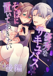 優秀なサキュバスはそばに置いておきたい【分冊版】 1後編