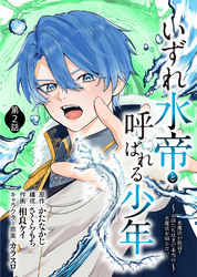 【期間限定 無料お試し版】いずれ水帝と呼ばれる少年 ~水魔法が最弱? お前たちはまだ本当の水魔法を知らない!~(2)