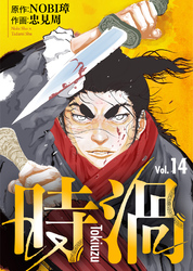 【期間限定 無料お試し版】時渦(14)