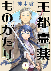 【期間限定 無料お試し版】王都霊薬ものがたり(5)
