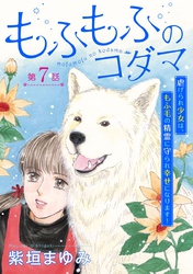 もふもふのコダマ～虐げられ少女は、もふ毛の精霊に守られ幸せになります！～＜単話版＞ 7巻