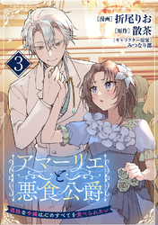 アマーリエと悪食公爵～孤独な令嬢は心のすべてを食べられたい～　3皿