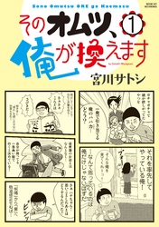 【期間限定　試し読み増量版】そのオムツ、俺が換えます