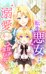 シングルマザーの転生悪女ですが、溺愛ルートつかみました！【単行本限定特典付き】