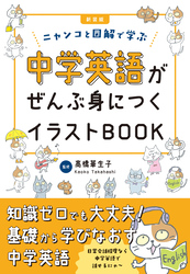 新装版　中学英語がぜんぶ身につくイラストBOOK
