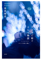 ライカで紡ぐ十七の物語