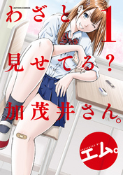 【期間限定　無料お試し版】わざと見せてる？ 加茂井さん。