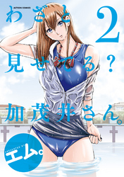 【期間限定　無料お試し版】わざと見せてる？ 加茂井さん。 2