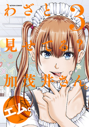 【期間限定　無料お試し版】わざと見せてる？ 加茂井さん。 3
