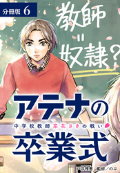 【期間限定 無料お試し版】アテナの卒業式 中学校教師 菜花さきの戦い 分冊版 6巻