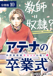 【期間限定 無料お試し版】アテナの卒業式 中学校教師 菜花さきの戦い 分冊版 10巻