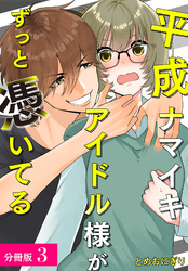 【期間限定 無料お試し版】平成ナマイキアイドル様がずっと憑いてる 分冊版 3巻