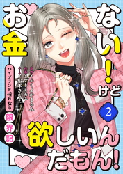 お金ない！けど欲しいんだもん！～ハイブランド憧れ女の限界記～（2）