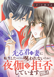 光る君の妻に転生したのですが 呪われないために夜伽を拒否しています【心恋】【分冊版】　2