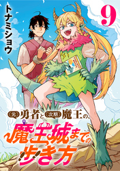 (元)勇者と(次期)魔王の、魔王城までの歩き方(話売り)　#9