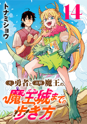 (元)勇者と(次期)魔王の、魔王城までの歩き方(話売り)　#14