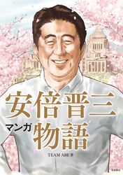 マンガ 安倍晋三物語【分冊版】（4）