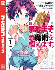【期間限定 無料お試し版】転生したら第七王子だったので、気ままに魔術を極めます