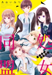 【期間限定　試し読み増量版】処女同盟