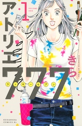 【期間限定 無料お試し版】アトリエ777