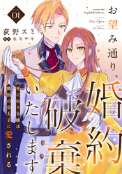 お望み通り、婚約破棄いたします～死に戻り令嬢は隣国の皇太子に愛される～ 1巻
