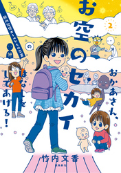 おかあさん、お空のセカイのはなしをしてあげる！　胎内記憶ガールの日常【分冊版】（7）