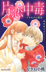 Love Silky　片恋中毒−アネモネの彼女−　story03