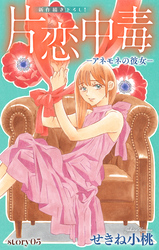 Love Silky　片恋中毒−アネモネの彼女−　story05