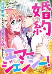 婚約エマージェンシー！～結婚前夜に見知らぬイケメンに求婚されました！？(37)