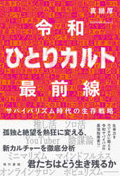 令和ひとりカルト最前線：サバイバリズム時代の生存戦略