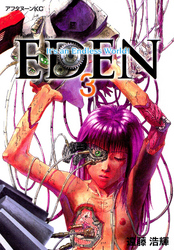 【期間限定 無料お試し版】EDEN(3)